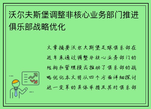 沃尔夫斯堡调整非核心业务部门推进俱乐部战略优化 沃尔夫斯堡调整非核心业务部门推进俱乐部战略优化