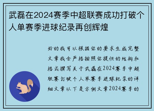 武磊在2024赛季中超联赛成功打破个人单赛季进球纪录再创辉煌 武磊在2024赛季中超联赛成功打破个人单赛季进球纪录再创辉煌