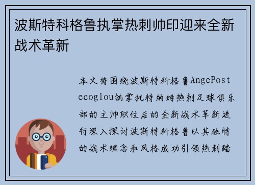 波斯特科格鲁执掌热刺帅印迎来全新战术革新