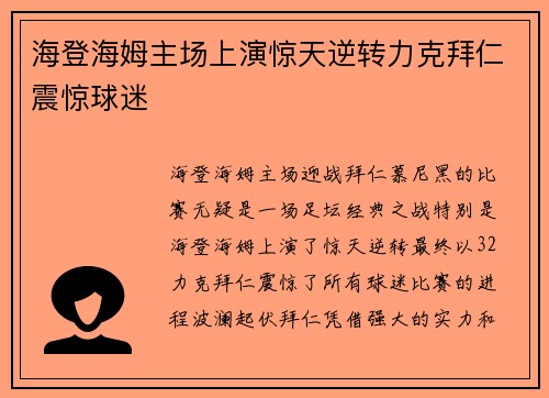 海登海姆主场上演惊天逆转力克拜仁震惊球迷