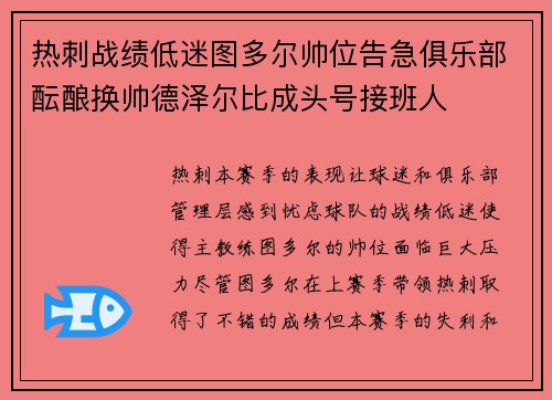 热刺战绩低迷图多尔帅位告急俱乐部酝酿换帅德泽尔比成头号接班人