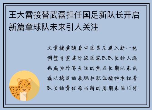 王大雷接替武磊担任国足新队长开启新篇章球队未来引人关注 王大雷接替武磊担任国足新队长开启新篇章球队未来引人关注