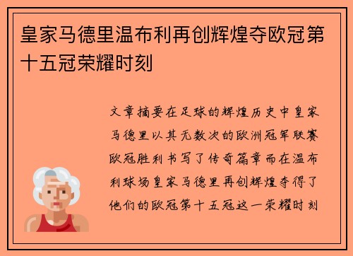 皇家马德里温布利再创辉煌夺欧冠第十五冠荣耀时刻