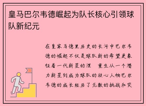 皇马巴尔韦德崛起为队长核心引领球队新纪元