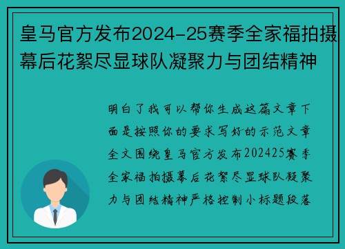皇马官方发布2024-25赛季全家福拍摄幕后花絮尽显球队凝聚力与团结精神