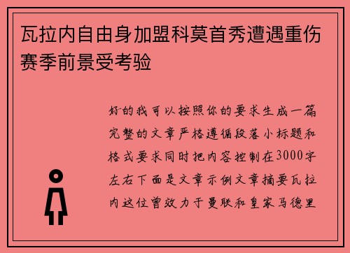 瓦拉内自由身加盟科莫首秀遭遇重伤赛季前景受考验 瓦拉内自由身加盟科莫首秀遭遇重伤赛季前景受考验