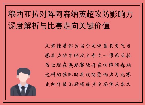 穆西亚拉对阵阿森纳英超攻防影响力深度解析与比赛走向关键价值 穆西亚拉对阵阿森纳英超攻防影响力深度解析与比赛走向关键价值