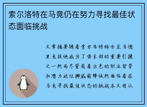 索尔洛特在马竞仍在努力寻找最佳状态面临挑战