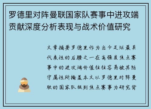 罗德里对阵曼联国家队赛事中进攻端贡献深度分析表现与战术价值研究