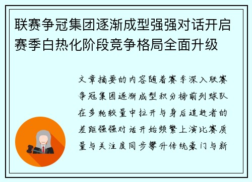 联赛争冠集团逐渐成型强强对话开启赛季白热化阶段竞争格局全面升级 联赛争冠集团逐渐成型强强对话开启赛季白热化阶段竞争格局全面升级