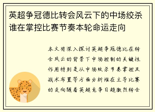 英超争冠德比转会风云下的中场绞杀谁在掌控比赛节奏本轮命运走向