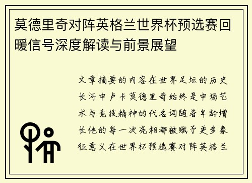 莫德里奇对阵英格兰世界杯预选赛回暖信号深度解读与前景展望 莫德里奇对阵英格兰世界杯预选赛回暖信号深度解读与前景展望