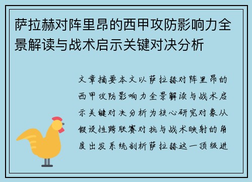 萨拉赫对阵里昂的西甲攻防影响力全景解读与战术启示关键对决分析