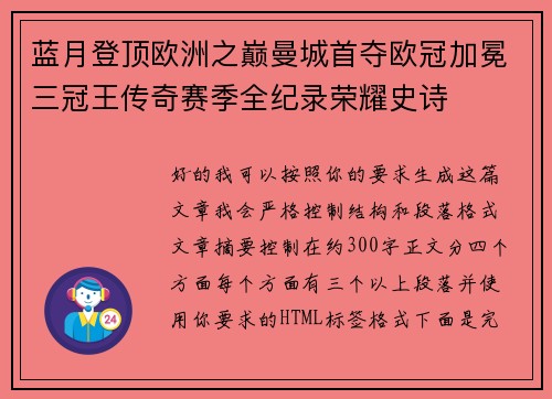 蓝月登顶欧洲之巅曼城首夺欧冠加冕三冠王传奇赛季全纪录荣耀史诗