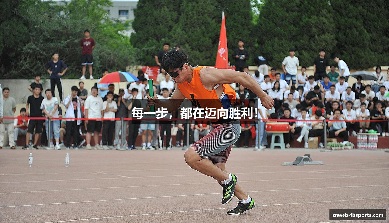 每一步，都在迈向胜利！